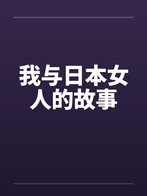 我与日本女人的故事