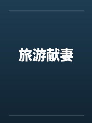 旅游献妻