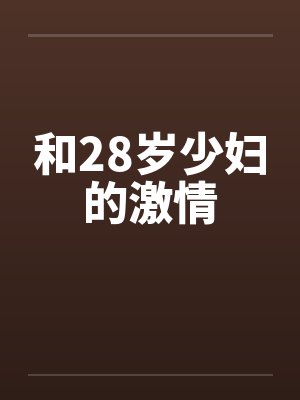 和28岁少妇的激情