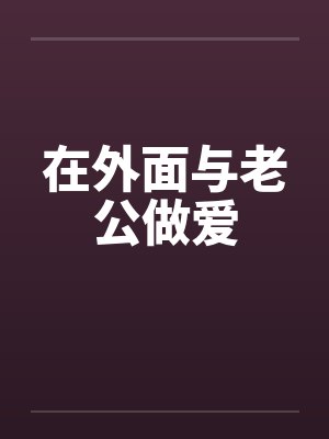 在外面与老公做爱