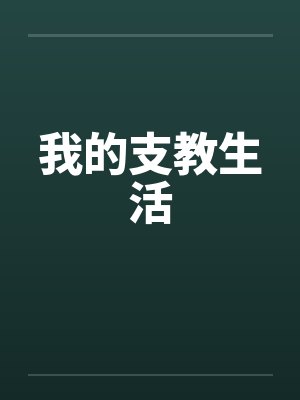 我的支教生活