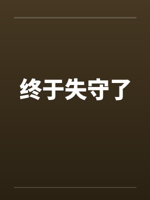终于失守了