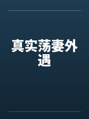 真实荡妻外遇