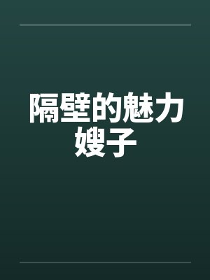 隔壁的魅力嫂子