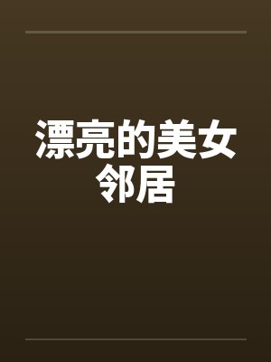 漂亮的美女邻居