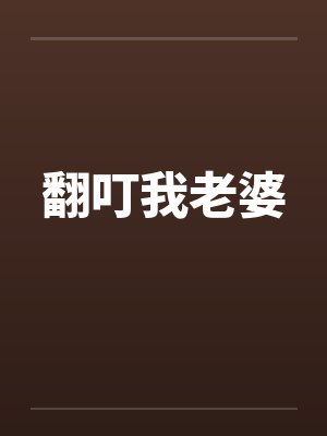 翻叮我老婆