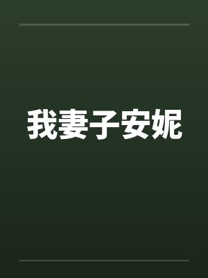 我妻子安妮