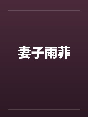 妻子雨菲