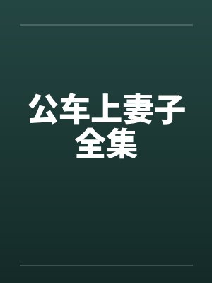 公车上妻子全集