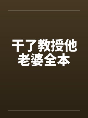 干了教授他老婆全本