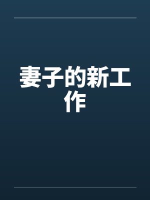 妻子的新工作