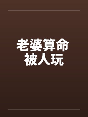 老婆算命 被人玩