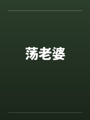 荡老婆