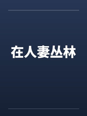 在人妻丛林