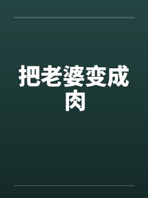 把老婆变成肉