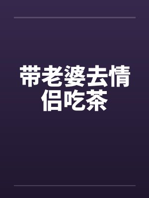 带老婆去情侣吃茶
