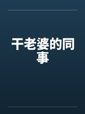干老婆的同事