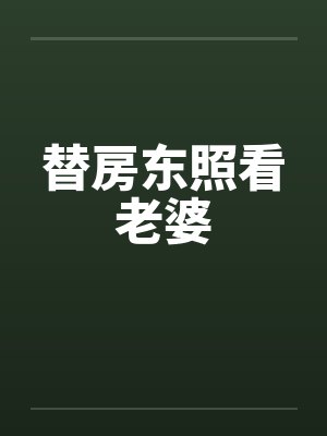 替房东照看老婆