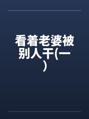 看着老婆被别人干(一）
