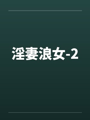 淫妻浪女-2