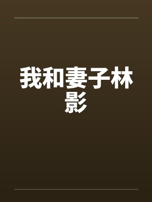 我和妻子林影