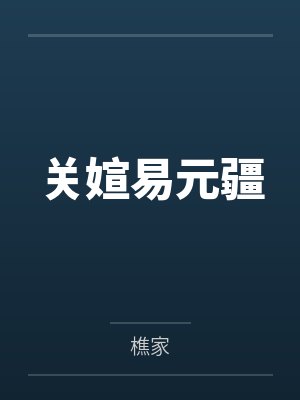 关媗易元疆