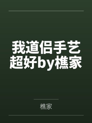 我道侣手艺超好by樵家