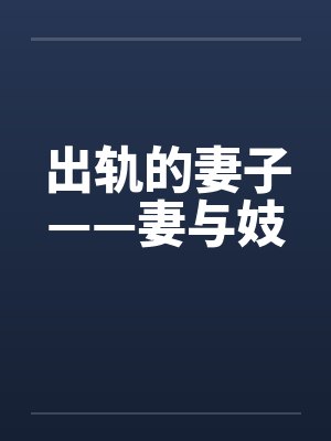 出轨的妻子——妻与妓