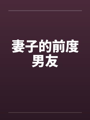 妻子的前度男友