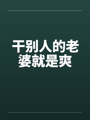 干别人的老婆就是爽