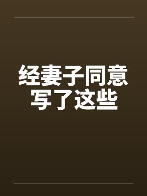 经妻子同意写了这些