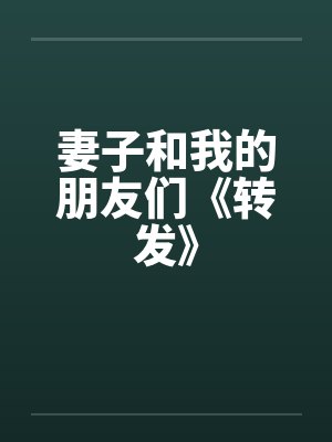 妻子和我的朋友们《转发》