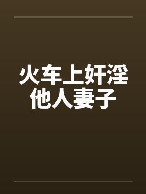火车上奸淫他人妻子
