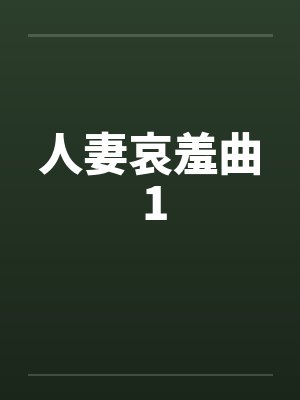 人妻哀羞曲 1