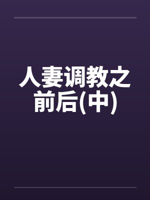 人妻调教之前后(中)