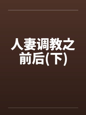 人妻调教之前后(下)