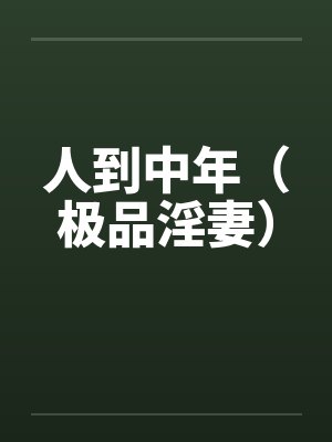 人到中年（极品淫妻）