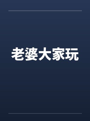 老婆大家玩