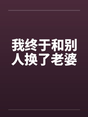 我终于和别人换了老婆