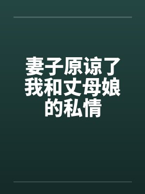 妻子原谅了我和丈母娘的私情