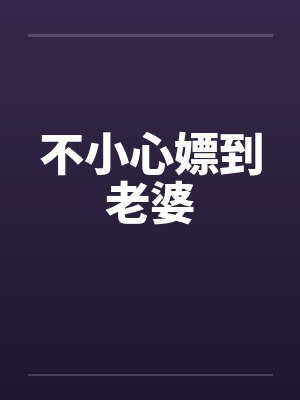 不小心嫖到老婆