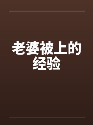 老婆被上的经验