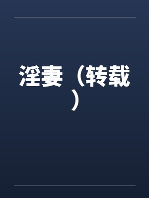 淫妻（转载）