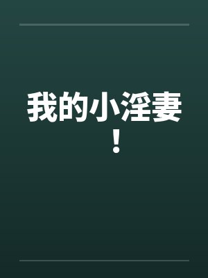 我的小淫妻！