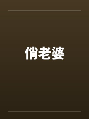 俏老婆