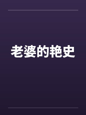 老婆的艳史