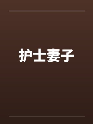 护士妻子