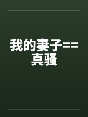 我的妻子==真骚