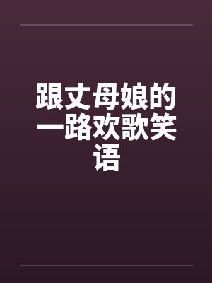 跟丈母娘的一路欢歌笑语