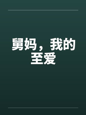 舅妈，我的至爱